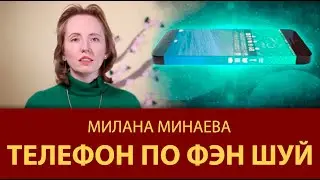 Правило Фэн Шуй 8: Телефон по Фэн Шуй - Мастер Фэн Шуй Милана Минаева