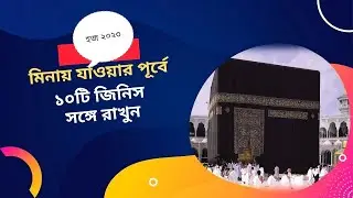 হজ ২০২৩। মিনায় যাওয়ার পূর্বে  ১০টি জিনিস সঙ্গে রাখুন।@Allahiswithus537