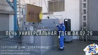 Печь универсальная ТДЕМ 04.02.26 (для обжига и сушки) dir@tdelectromash.com; www.tdelectromash.com