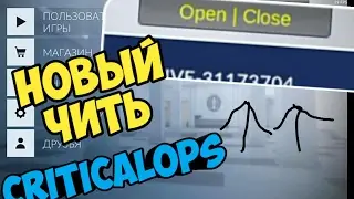 ЧИТЫ В КРИТИКАЛ ОПС|0.7.1.5|НОВЫЙ ЧИТЬ  ссылка в описании.