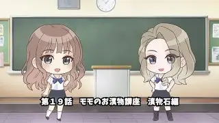 ぶるりふ れいっ！『第19話　モモのお漬物講座　漬物石編』／『BLUE REFLECTION RAY/澪』スピンオフ動画