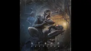 Шторм - Кукловод (playthrough video)