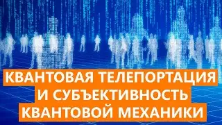 Quantum Teleportation and the Subjectivity of Quantum Mechanics