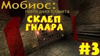 Serious Sam: Мобиос: Последняя Планета | #3 | СКЛЕП ГНААРА