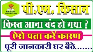 pm Kisan samman nidhi installment ana band ho gaya kaise dekhe पीएम किसान पैसा बंद हुआ जाने कारण 😇