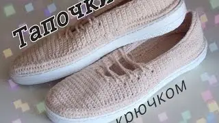 Тапочки крючком на подошве