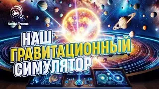 ПЕРВЫЙ ГРАВИТАЦИОННЫЙ СИМУЛЯТОР! НЬЮТОН ОШИБСЯ! ПРИТАЛКИВАНИЕ ИЛИ ПРИТЯЖЕНИЕ? КАТЮЩИК ТВ2
