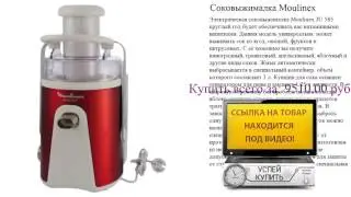 Соковыжималка Moulinex Обзор товара
