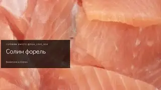 Солим форель