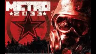 Первый раз играю в Metro 2033 - Марафон (день 1)