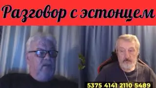 Разговор с эстонцем.