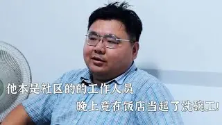 他本是社区的工作人员，晚上竟饭店当起了洗碗工