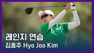 김효주 Hyo Joo Kim | LPGA투어 선수 연습법