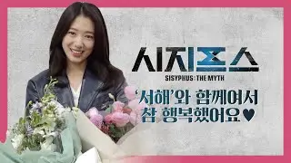 [박신혜] '서해'와 함께여서 참 행복했어요♥︎ | '시지프스: the myth' 종영 소감