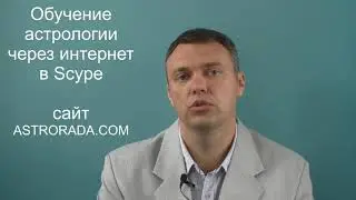 📢 курсы астрологии online. консультации астролога.