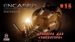 Encased ➤ Прохождение #15 - Драйвера для 