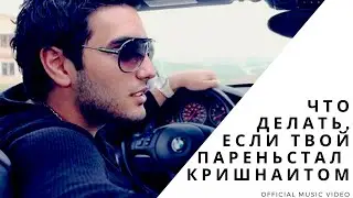Что делать, если твой парень стал кришнаитом?