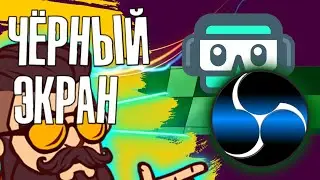 ЧЁРНЫЙ ЭКРАН ПРИ ЗАПИСИ | ЗАХВАТЕ ИГРЫ В OBS |¦| STREAMLABS OBS