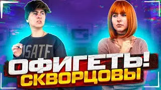 Сериал Скворцовы 9 сезон 30 серия. Офигеть!