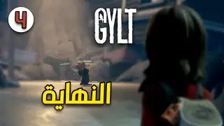 تختيم لعبة GYLT بالشرح العربي - الحلقة الأخيرة #4