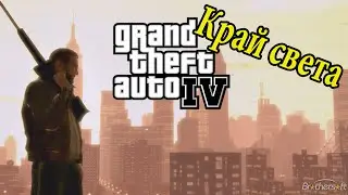 Конец карты в GTA 4