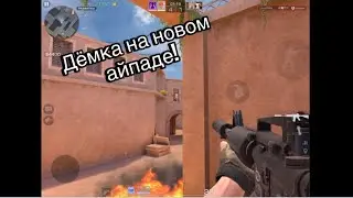 Дёмка на новом айпаде! Дёмка в напах стандофф 2| #standoff2 #подпишись