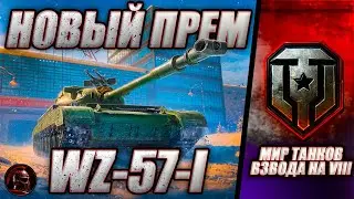 ✅ НОВЫЙ ПРЕМ WZ-57-I ✅ Взвод с каждым зрителем ✅