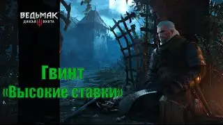 Гвинт 