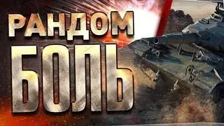 играем в нынешний рандом