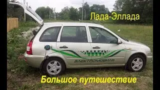 Lada Эллада - Большое путешествие с одной подзарядкой