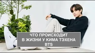 Что происходит у Кима Тэ Хен (BTS)