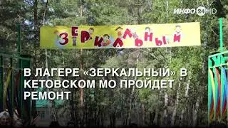 В лагере «Зеркальный» в Кетовском МО пройдет ремонт (2023-06-23)