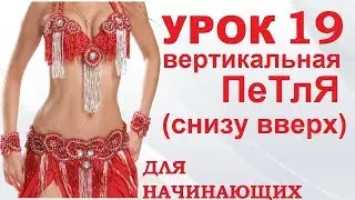 ТАНЕЦ ЖИВОТА ДЛЯ НАЧИНАЮЩИХ – УРОК 19. ВЕРТИКАЛЬНАЯ ПЕТЛЯ (СНИЗУ ВВЕРХ)