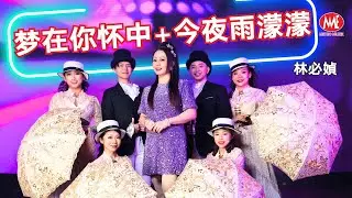 林必媜 Gean Lim丨梦在你怀中+今夜雨蒙蒙【单曲EP】官方4k MV首播｜Official 4K Music Video