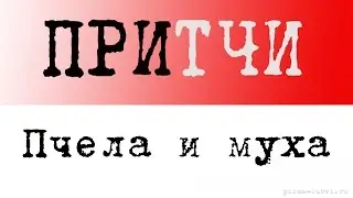 Христианская притча: пчела и муха