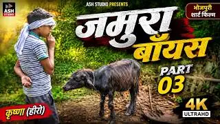 Jamura Boys (Part 03) #Boys #Krishna #Jamura #AshStudio Krishna(Hero) #bhojpuri short film #Music
