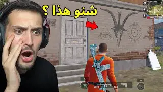 اسرار مرعبة حصلت في ببجي موبايل😨😱