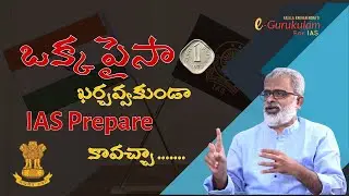 ఒక్క పైసా ఖర్చవ్వకుండా IAS Prepare  కావచ్చా ..| #AkellaRaghavendra #egurukulamforias #civilservices