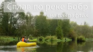 Сплав по реке Бобр на пакрафтах