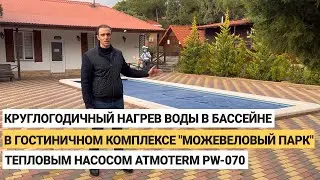 Нагрев воды в бассейне в гостиничном комплексе «Можевеловый парк» тепловым насосом Atmoterm PW-070