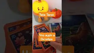 Что ждёт в Октябре? 💥 