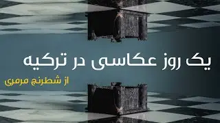 عکاسی از شطرنج مرمری در ترکیه  / پشت صحنه های تصویربرداری از کارخانه مرمر در ترکیه