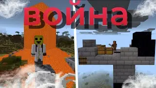 война с друзьями в Майнкрафте