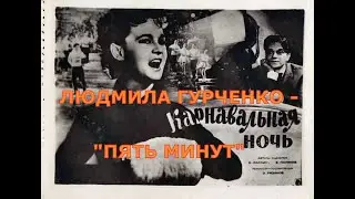 Пять минут - Людмила Гурченко. Фильм - Карнавальная ночь