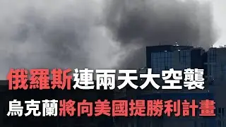 俄羅斯連兩天大空襲 烏克蘭將向美國提勝利計畫【央廣國際新聞】