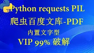 爬虫百度文库PDF_内置文字型_VIP 99%  破解