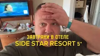 Завтраки в отеле Турции SIDE STAR RESORT 5*, Сиде апрель 2024