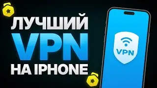 🔥 ВПН на Айфон 2025 — Лучший Бесплатный VPN для iPhone / iOS 🚀 Рабочий и Быстрый