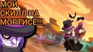 Мой скилл на Долбаном Матрасе в игре Бравл Старс | Brawl Stars