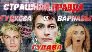 Страшная правда Александра Гудкова и Екатерины Варнавы/Разоблачение